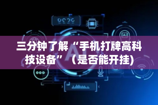 三分钟了解“手机打牌高科技设备”（是否能开挂)
