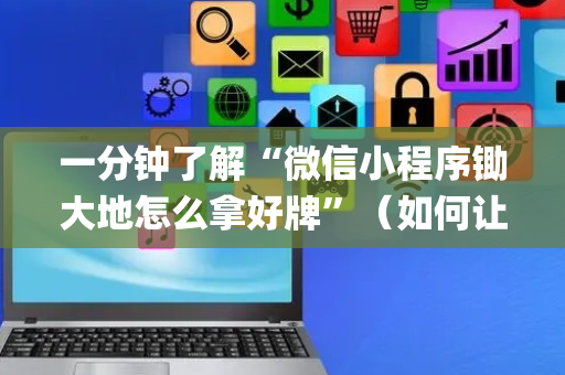 一分钟了解“微信小程序锄大地怎么拿好牌”（如何让系统发好牌)
