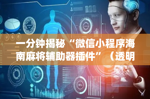 一分钟揭秘“微信小程序海南麻将辅助器插件”（透明器教程)