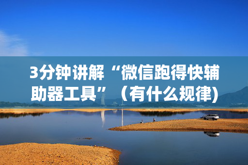 3分钟讲解“微信跑得快辅助器工具”（有什么规律)