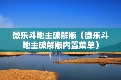 微乐斗地主破解版（微乐斗地主破解版内置菜单）