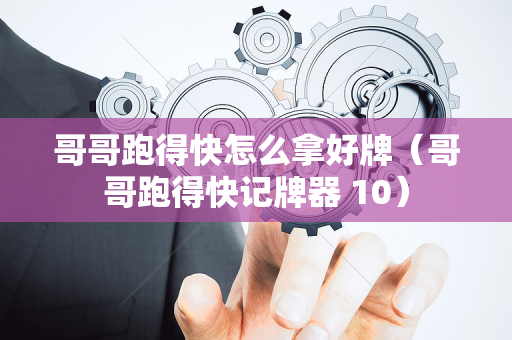 哥哥跑得快怎么拿好牌（哥哥跑得快记牌器 10）