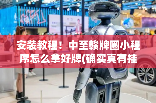 安装教程！中至赣牌圈小程序怎么拿好牌(确实真有挂)