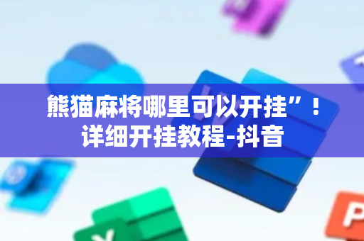 熊猫麻将哪里可以开挂”!详细开挂教程-抖音