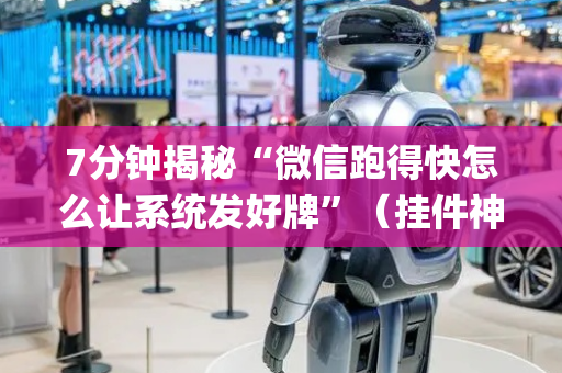 7分钟揭秘“微信跑得快怎么让系统发好牌”（挂件神器)