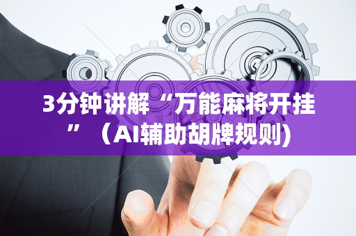 3分钟讲解“万能麻将开挂”（AI辅助胡牌规则)