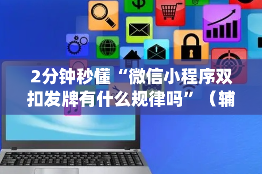 2分钟秒懂“微信小程序双扣发牌有什么规律吗”（辅助器通用版)