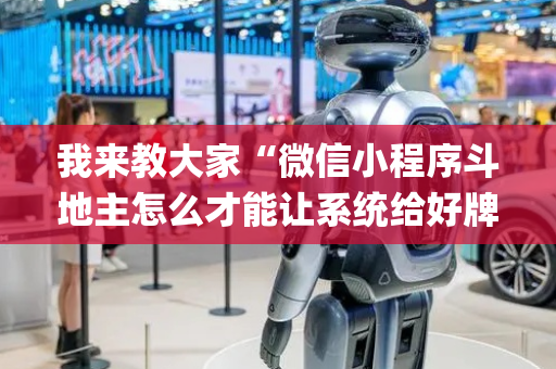 我来教大家“微信小程序斗地主怎么才能让系统给好牌”（有没有猫腻)