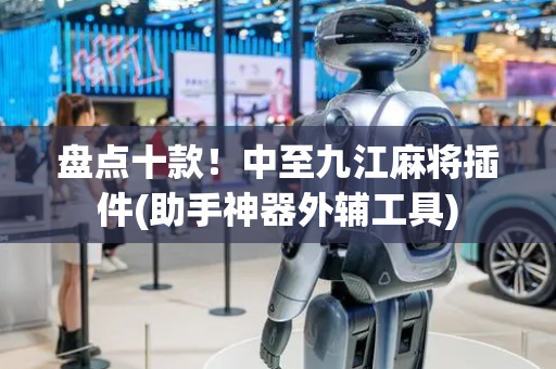 盘点十款！中至九江麻将插件(助手神器外辅工具)