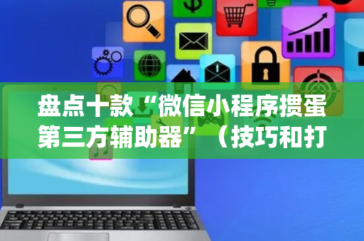 盘点十款“微信小程序掼蛋第三方辅助器”（技巧和打好牌方法)