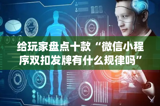 给玩家盘点十款“微信小程序双扣发牌有什么规律吗”（可以设置输赢吗)
