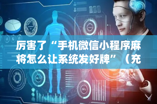 厉害了“手机微信小程序麻将怎么让系统发好牌”（充值会提高胜率么)