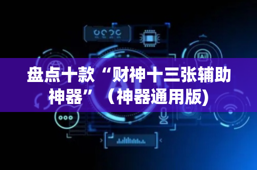 盘点十款“财神十三张辅助神器”（神器通用版)