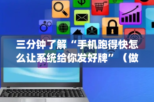 三分钟了解“手机跑得快怎么让系统给你发好牌”（做弊器软件下载)
