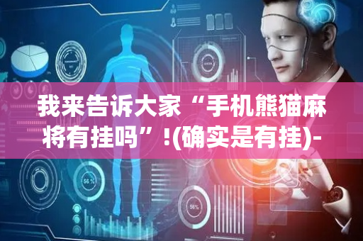 我来告诉大家“手机熊猫麻将有挂吗”!(确实是有挂)-抖音
