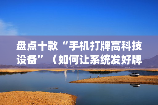 盘点十款“手机打牌高科技设备”（如何让系统发好牌)