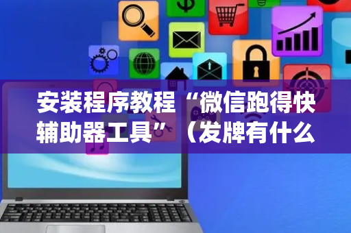 安装程序教程“微信跑得快辅助器工具”（发牌有什么规律吗)