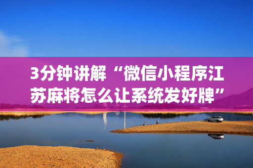 3分钟讲解“微信小程序江苏麻将怎么让系统发好牌”（可以设置输赢吗)