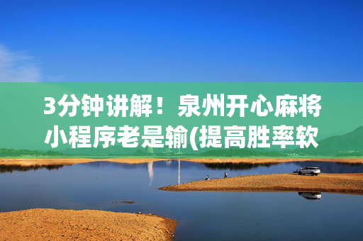 3分钟讲解！泉州开心麻将小程序老是输(提高胜率软件)