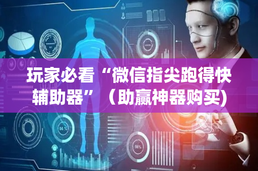 玩家必看“微信指尖跑得快辅助器”（助赢神器购买)