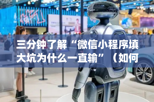 三分钟了解“微信小程序填大坑为什么一直输”（如何让系统发好牌)