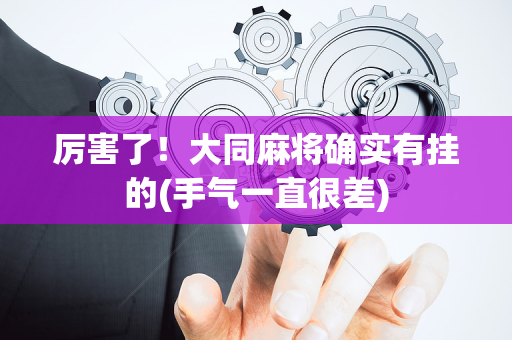 厉害了！大同麻将确实有挂的(手气一直很差)