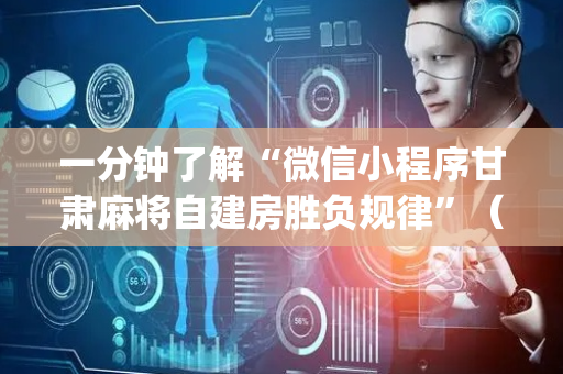 一分钟了解“微信小程序甘肃麻将自建房胜负规律”（为什么有人一直赢)