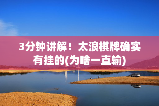 3分钟讲解！太浪棋牌确实有挂的(为啥一直输)