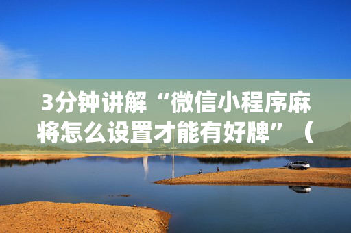 3分钟讲解“微信小程序麻将怎么设置才能有好牌”（万能开挂器)