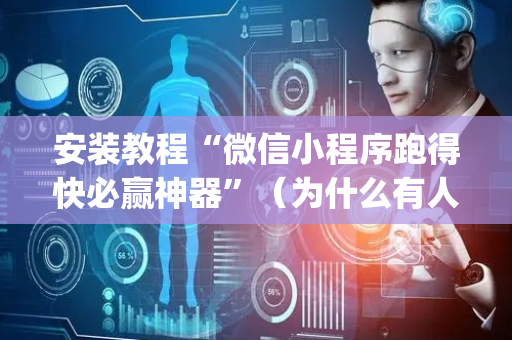 安装教程“微信小程序跑得快必赢神器”（为什么有人一直赢)