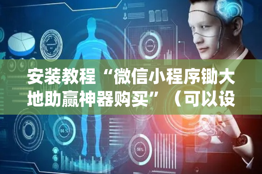 安装教程“微信小程序锄大地助赢神器购买”（可以设置输赢吗)