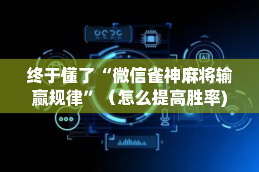 终于懂了“微信雀神麻将输赢规律”（怎么提高胜率)