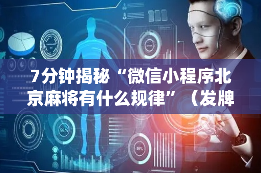 7分钟揭秘“微信小程序北京麻将有什么规律”（发牌有什么规律吗)