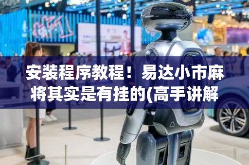 安装程序教程！易达小市麻将其实是有挂的(高手讲解技术)