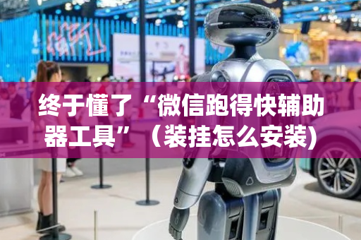 终于懂了“微信跑得快辅助器工具”（装挂怎么安装)