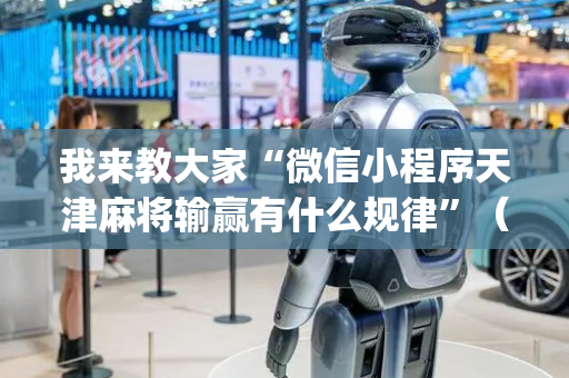 我来教大家“微信小程序天津麻将输赢有什么规律”（充会员胜率高)