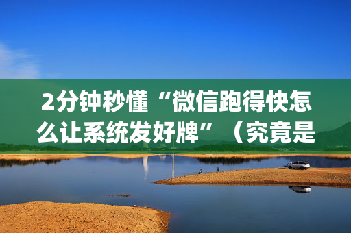 2分钟秒懂“微信跑得快怎么让系统发好牌”（究竟是不是有挂)