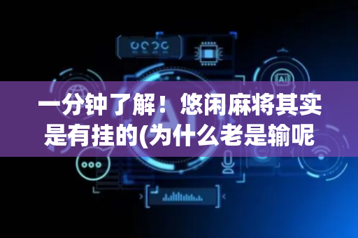 一分钟了解！悠闲麻将其实是有挂的(为什么老是输呢)