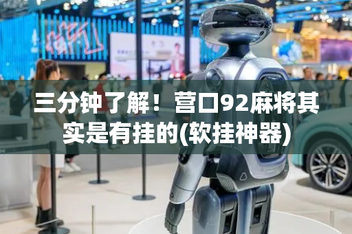 三分钟了解！营口92麻将其实是有挂的(软挂神器)