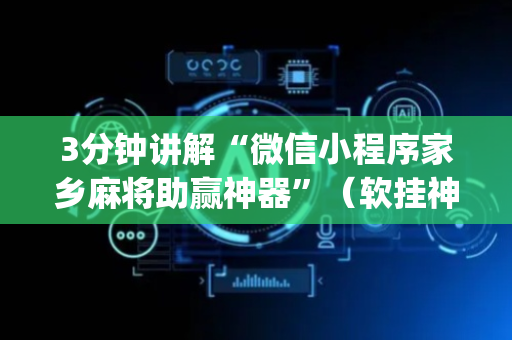3分钟讲解“微信小程序家乡麻将助赢神器”（软挂神器)