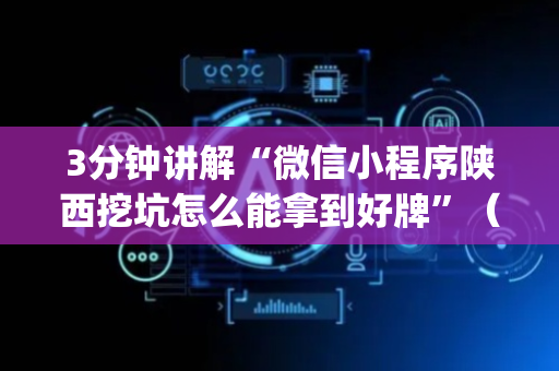 3分钟讲解“微信小程序陕西挖坑怎么能拿到好牌”（开挂神器下载)