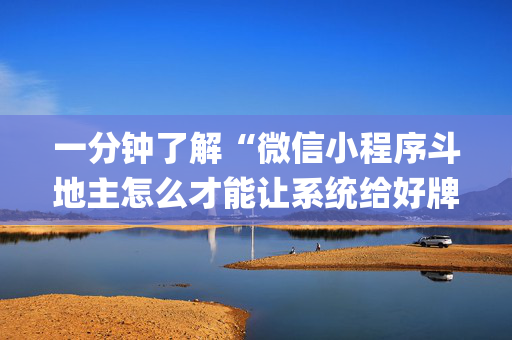 一分钟了解“微信小程序斗地主怎么才能让系统给好牌”（发牌有什么规律吗)