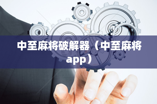 中至麻将破解器（中至麻将app）