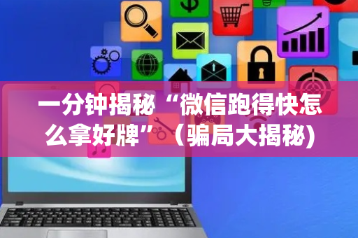 一分钟揭秘“微信跑得快怎么拿好牌”（骗局大揭秘)