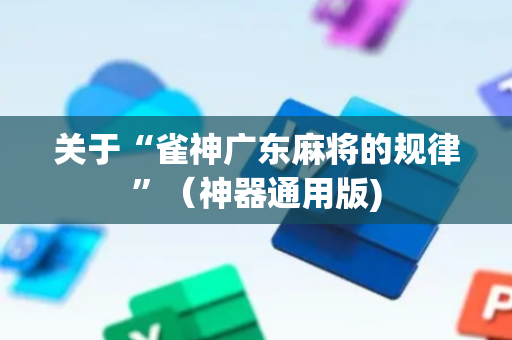 关于“雀神广东麻将的规律”（神器通用版)