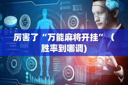 厉害了“万能麻将开挂”（胜率到哪调)