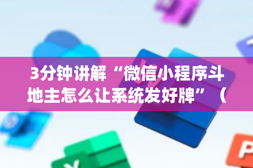 3分钟讲解“微信小程序斗地主怎么让系统发好牌”（怎么能得到好牌)