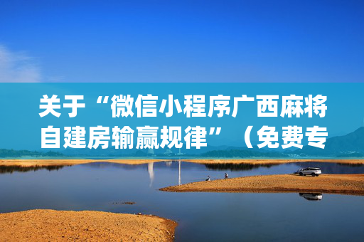 关于“微信小程序广西麻将自建房输赢规律”（免费专用神器)