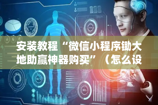 安装教程“微信小程序锄大地助赢神器购买”（怎么设置能有好牌)