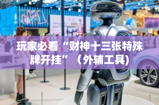玩家必看“财神十三张特殊牌开挂”（外辅工具)